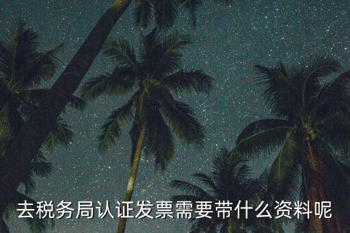 核定發(fā)票需要什么資料，申請(qǐng)發(fā)票要帶什么資料