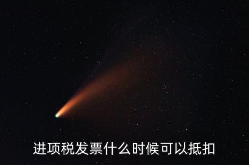 進(jìn)項稅發(fā)票什么時候可以抵扣