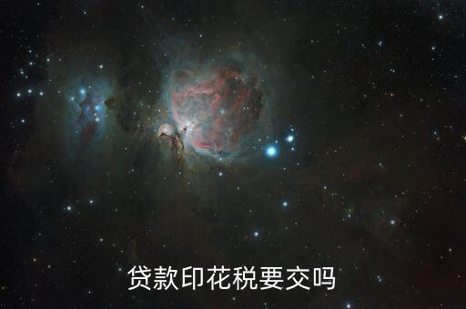 什么貸款需要交印花稅，企業(yè)向銀行貸款哪方應繳納印花稅