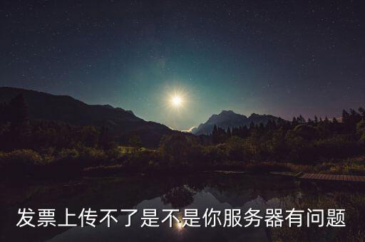 發(fā)票票數(shù)核定為什么提交不了，發(fā)票認(rèn)證不了有什么原因