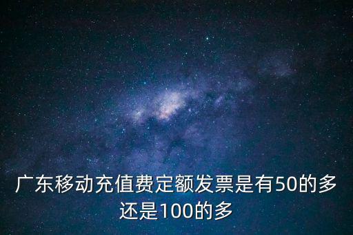 廣東省用什么定額發(fā)票，廣東省地方稅收通用定額發(fā)票能當作運輸業(yè)的發(fā)票嗎