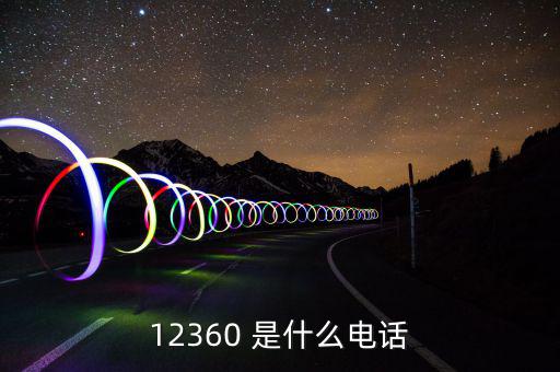 12366主要咨詢什么，12366是什么號(hào)碼干什么的怎么老打我的電話