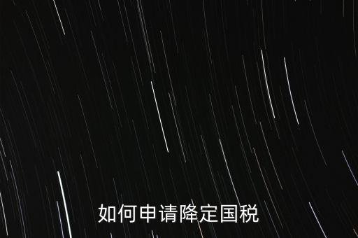 稅務(wù)降版降量是什么意思，一般什么情況稅局才才會(huì)降開票的位數(shù)