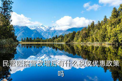 營改增后醫(yī)院繳什么稅，營利性體檢機(jī)構(gòu)營改增后還有哪些稅種