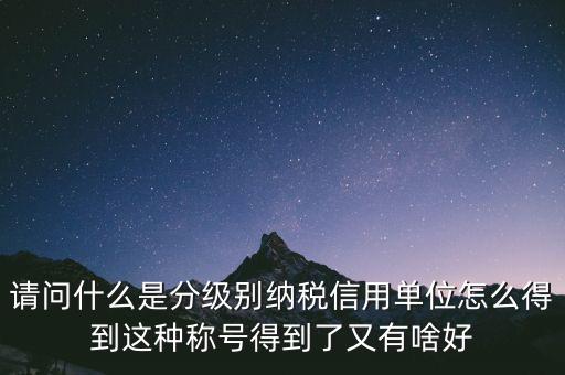 什么是納稅信用等級(jí)，納稅信用等級(jí)null級(jí)是什么意思有什么影響嗎