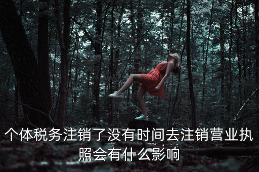 稅務(wù)局銷戶有什么影響，稅務(wù)證注銷了對營業(yè)執(zhí)照有什么影響嗎