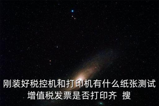 稅控機 用什么紙，稅控發(fā)票機作退票操作機子里是放白紙還是發(fā)票的那種紙啊
