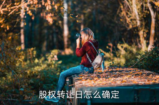 股權(quán)什么時候確認轉(zhuǎn)讓，股權(quán)轉(zhuǎn)讓日如何確定