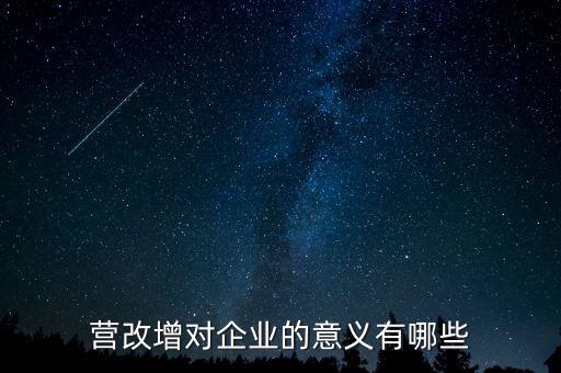 營改增能解決什么問題，營改增對企業(yè)的意義有哪些