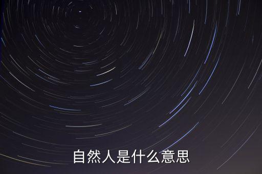什么是自然人征管體系，地稅要我們?nèi)マk理自然人登記請(qǐng)問(wèn)這是什么意思誰(shuí)知道么