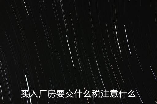 買廠房需要交什么稅，企業(yè)自購土地新建廠房涉及哪些具體稅種如何繳納