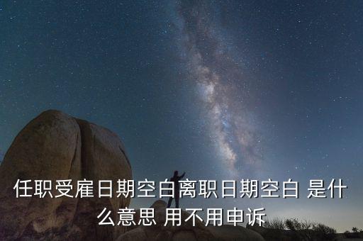 任職與受雇有什么區(qū)別，個(gè)稅 APP沒有任職受雇信息是什么原因