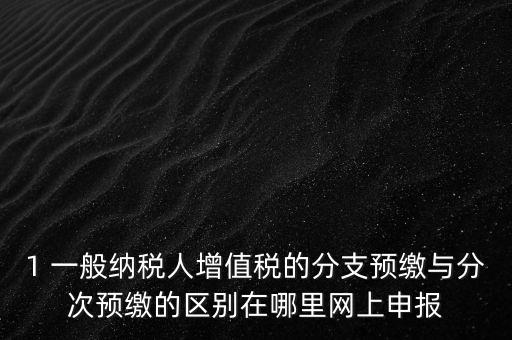 什么是預(yù)繳發(fā)票，預(yù)繳稅款是什么意思