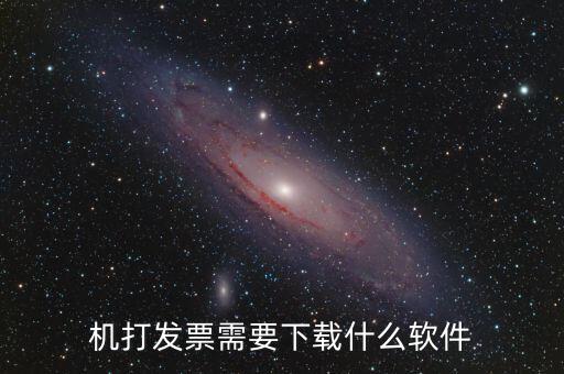 發(fā)票助手要裝什么插件，稅企通諾諾助手開票助手小規(guī)模申報系統(tǒng)有必要都安裝嗎