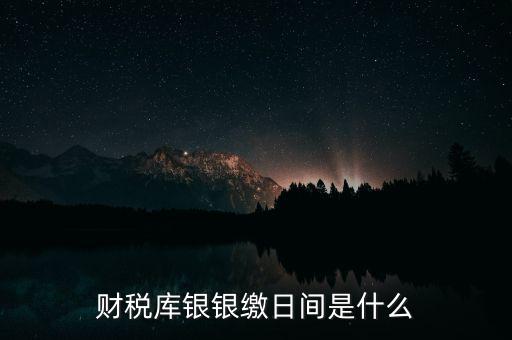 稅庫銀繳款什么意思，國稅和稅庫銀是怎樣個區(qū)分