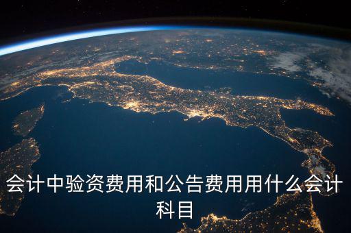 公告費入什么科目，財務中公告費用屬于什么費用