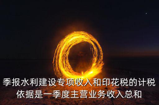 水利專項稅計稅依據是什么，水利基金的計稅依據
