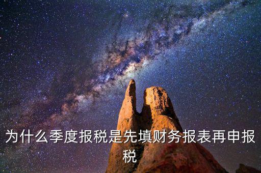 為什么要先申報(bào)財(cái)務(wù)報(bào)表，為什么要編財(cái)務(wù)報(bào)表