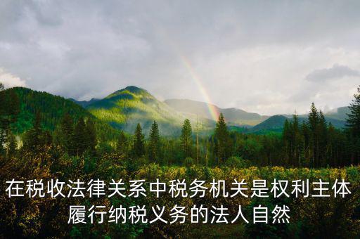 稅務(wù)機(jī)關(guān)的權(quán)利有什么區(qū)別，什么是納稅人納稅人的權(quán)利和義務(wù)是什么