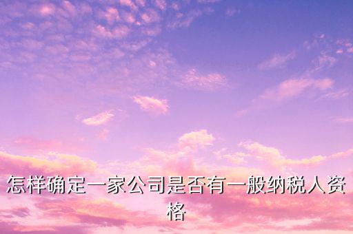 一般納稅人資格查詢是什么意思，網(wǎng)絡(luò)用語(yǔ) TCL 是什么意思