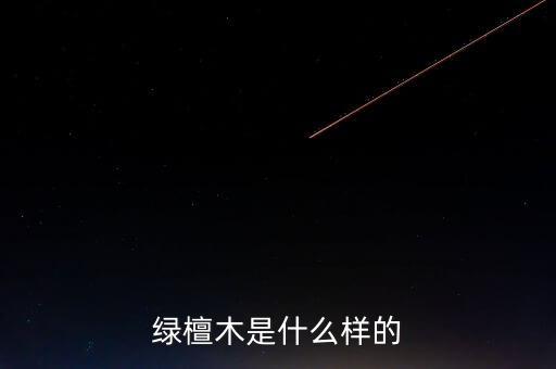 稅控盤什么樣，綠檀木是什么樣的