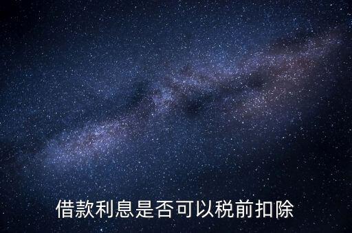為什么貸款利息不能抵扣，貸款的利息可以抵稅那貸款本金可以抵稅嗎
