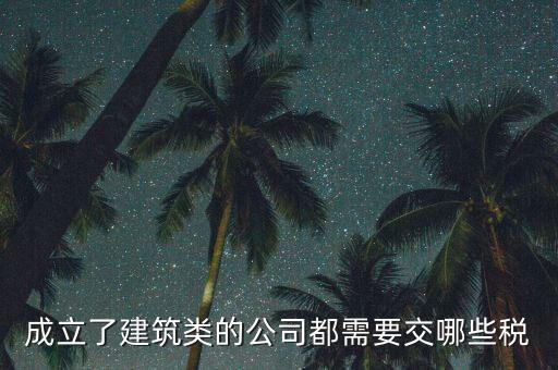建筑有限公司交什么稅，建筑公司沒有收入每月需要交哪些稅需要結(jié)轉(zhuǎn)成本嗎應(yīng)該怎么做賬