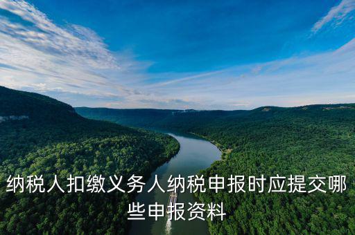 扣繳義務(wù)填什么，扣繳義務(wù)人名稱怎樣填寫