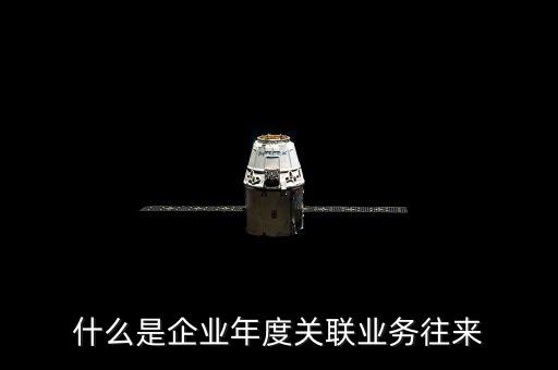 年度關(guān)聯(lián)關(guān)系示什么意思，關(guān)聯(lián)關(guān)系具體指什么