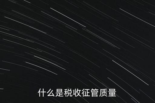 什么是稅收質(zhì)量，稅務(wù)問題
