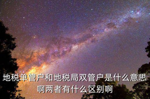 什么企業(yè)是地稅單管戶，地稅單管戶除了飲食行業(yè)外還有哪幾個行業(yè)