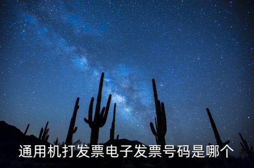 電子發(fā)票代碼是什么，發(fā)票紙質(zhì)代碼是什么意識(shí)