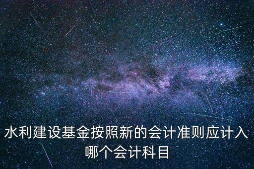 地方水利建設(shè)基金計入什么科目，8月1日在附加稅里征收的地方水利建設(shè)基金應(yīng)該計入什么科目有的