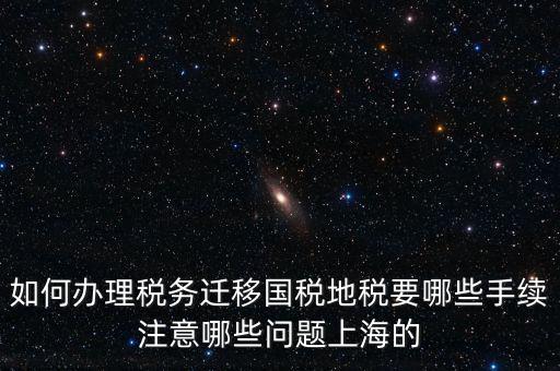 國(guó)稅遷移需要什么手續(xù)，請(qǐng)問(wèn)如何辦理稅務(wù)登記遷移手續(xù)