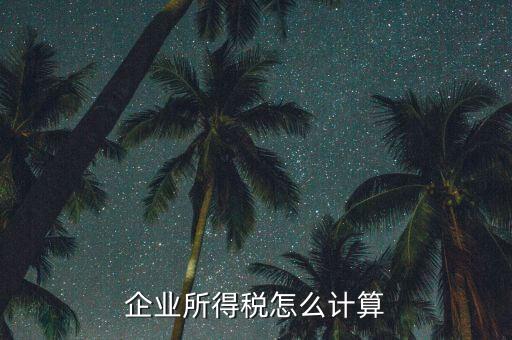 企業(yè)所得稅以什么計稅，企業(yè)所得稅的計稅依據(jù)是應(yīng)納稅所得額它是企業(yè)實現(xiàn)的利潤總額