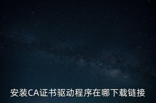 下載安徽地稅ca驅動是什么，安裝CA證書驅動程序在哪下載鏈接