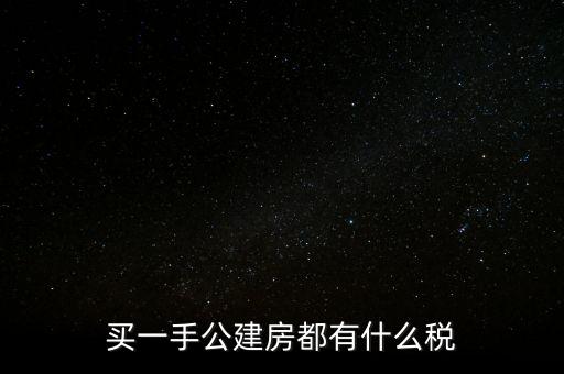 買公建房交什么稅，買一手公建房都有什么稅