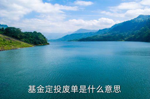 什么是廢棄基金，基金定投廢單是什么意思