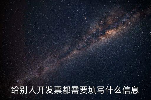 給別人開(kāi)發(fā)票都需要填寫(xiě)什么信息