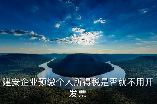 建安預繳是做什么，建安業(yè)跨區(qū)預繳所得稅分錄怎么做