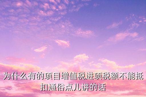 為什么增值稅不準予抵扣，為什么應稅勞務中的增值稅不予抵扣