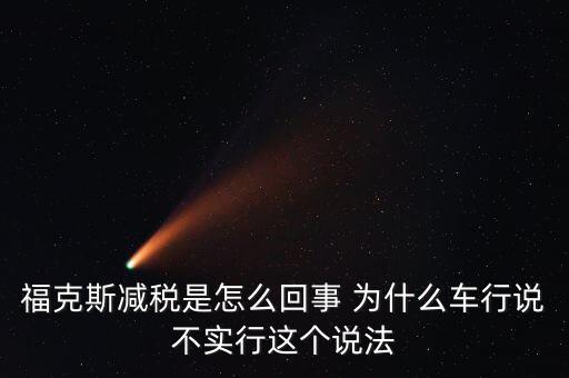 減稅條件是什么意思，我想問個問題減免稅是什么