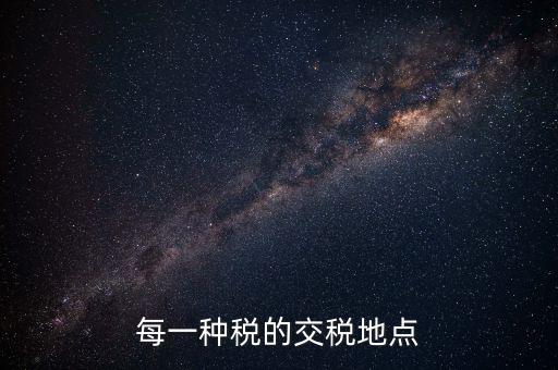 繳稅在什么地方，勞務所得交稅去哪交