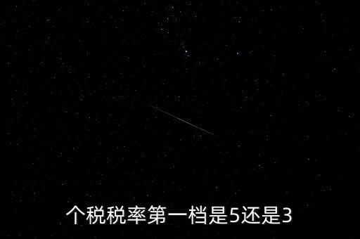 一檔稅率是什么意思，個(gè)稅稅率第一檔是5還是3