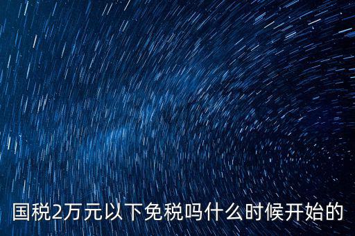 國稅什么時候免稅的，購車免國稅甚么時候?qū)嵭?/></a></span><span id=