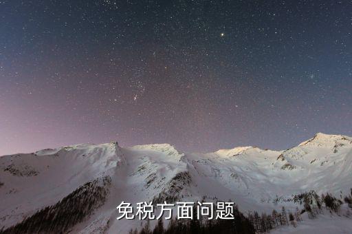 免稅單位在什么地方查證，辦理稅務(wù)免稅證明在什么部門辦理