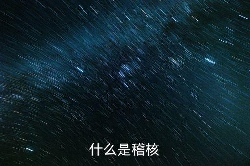 交叉稽核是什么，什么是交叉稽核
