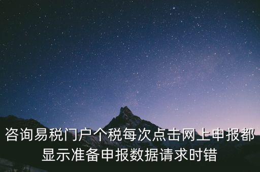易稅網(wǎng)自查申報時什么意思，易稅門戶中個稅申報在獲取申報反饋時顯示