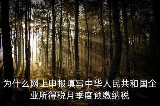 為什么預(yù)繳 申報(bào)表，企業(yè)所得稅預(yù)繳納稅申報(bào)表為什么分A表B表