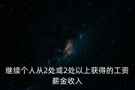 兩處工薪什么條件，如果取得兩處工資多少錢需要上稅